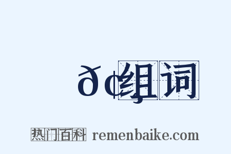 肅𢸀组词是什么意思的图片